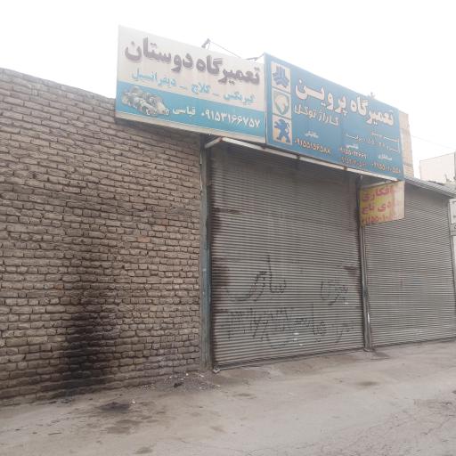 تعمیرگاه دوستان
