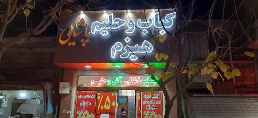 عکس کبابسرا و حلیم هیزم