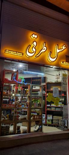 عکس عسل طرقی