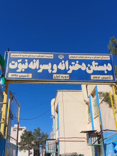 عکس دبستان دخترانه و پسرانه دوره اول نبوت