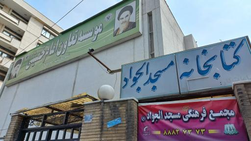 عکس کتابخانه مسجد الجواد