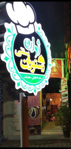 عکس رستوران سنتی ژوان