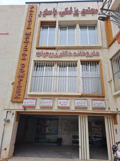 عکس مجتمع پزشکی پاستور
