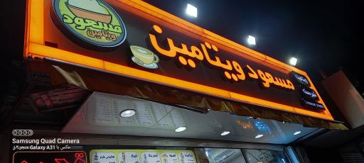 مسعود ویتامین 