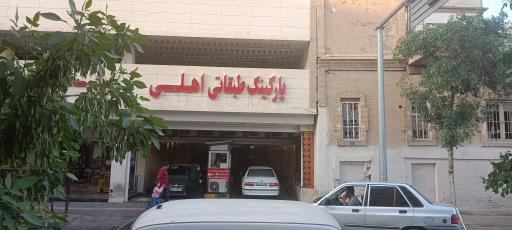 عکس پارکینگ طبقاتی اهلی