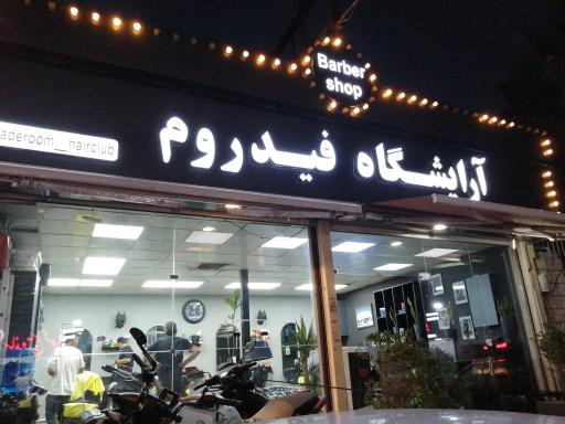 آرایشگاه فیدروم