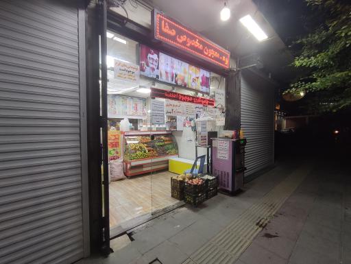 عکس ویتامین سرای  صفا