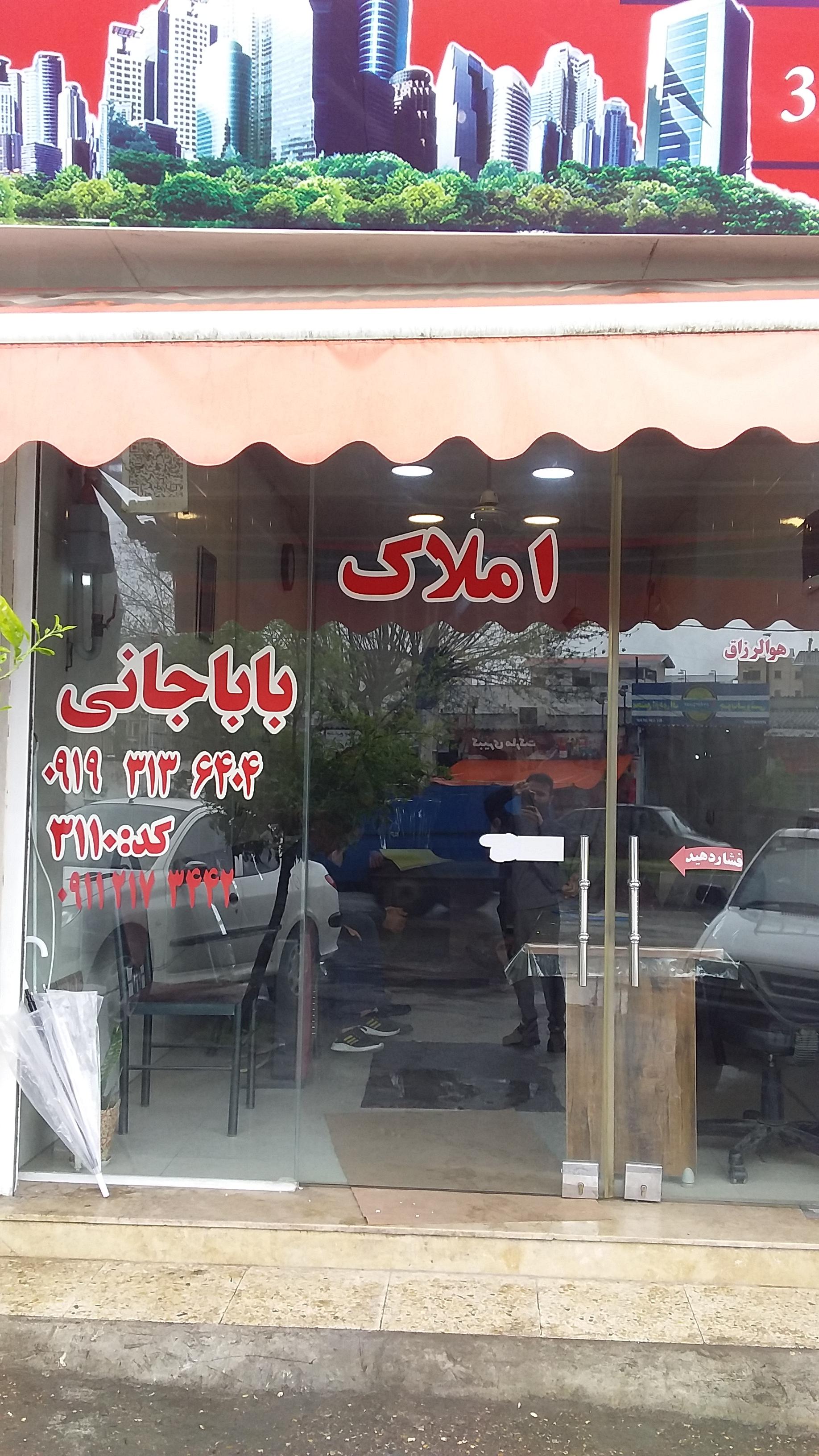 عکس مشاور املاک باباجانی