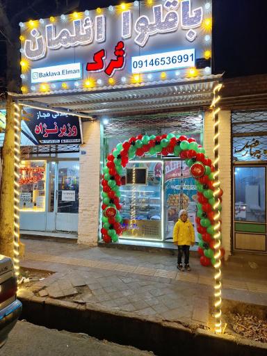 عکس باقلوای ائلمان