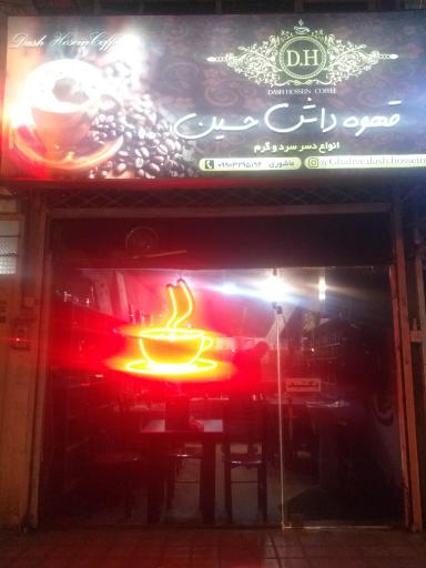 عکس قهوه داش حسین