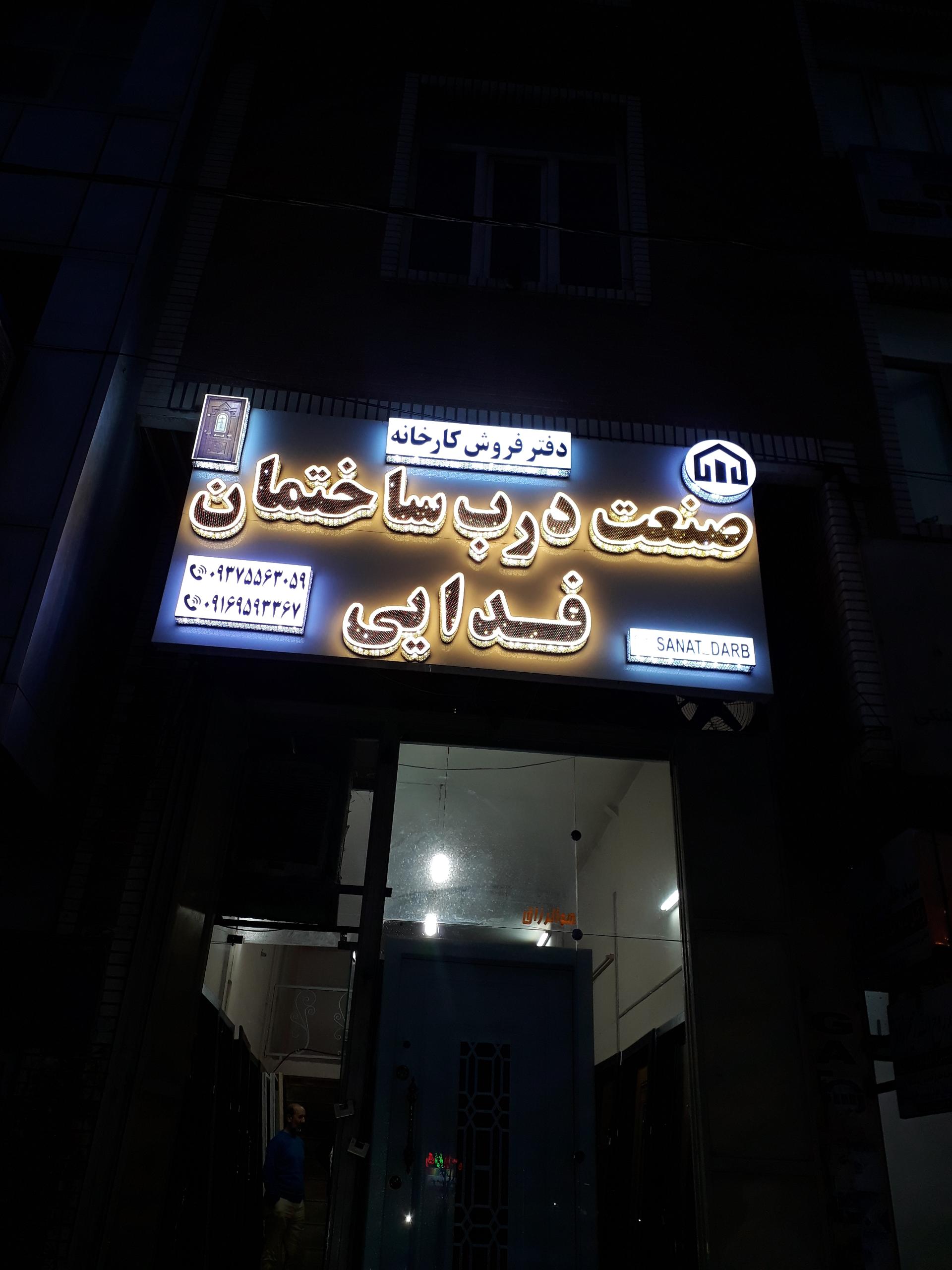 عکس دفتر صنعت درب ساختمان فدایی