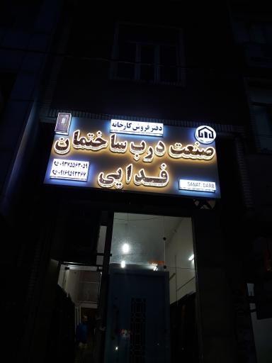عکس دفتر صنعت درب ساختمان فدایی