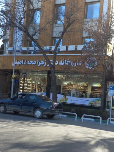 عکس داروخانه دکتر زهرا محمدامینی