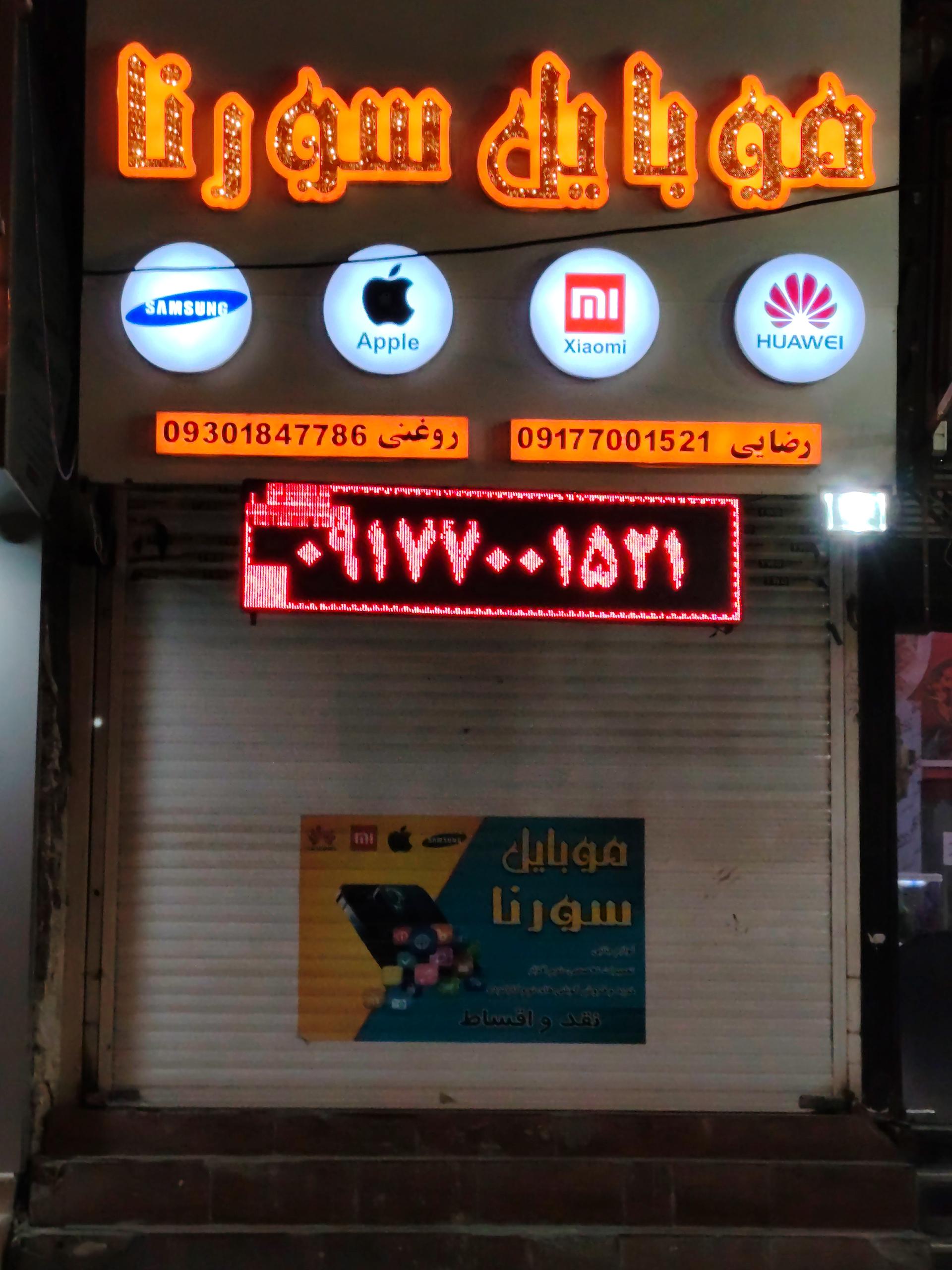 عکس موبایل سورنا