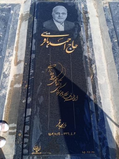 عکس مزار حاج احمد باقری