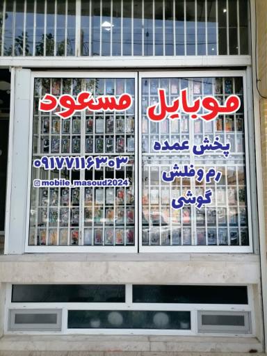 عکس موبایل مسعود 