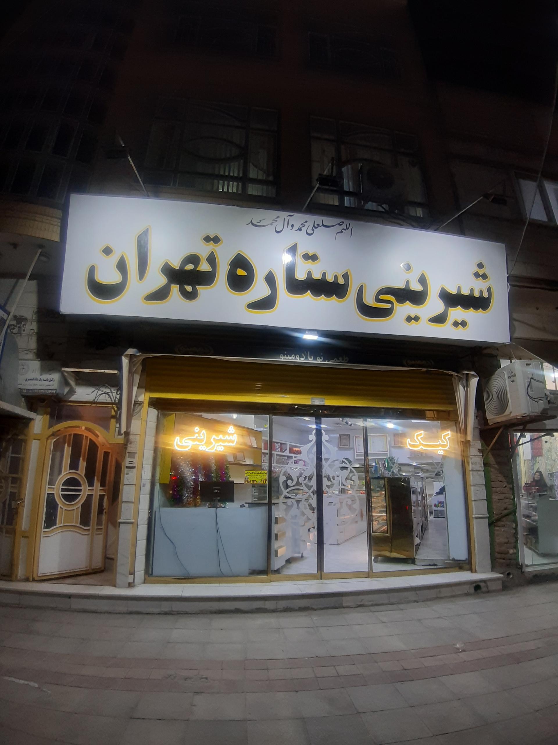 عکس شیرینی ستاره تهران