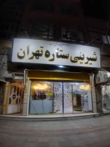 شیرینی ستاره تهران