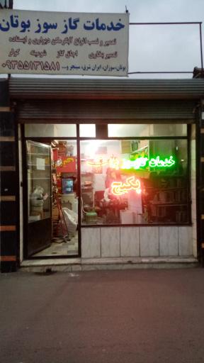 عکس خدمات گازسوز بوتان