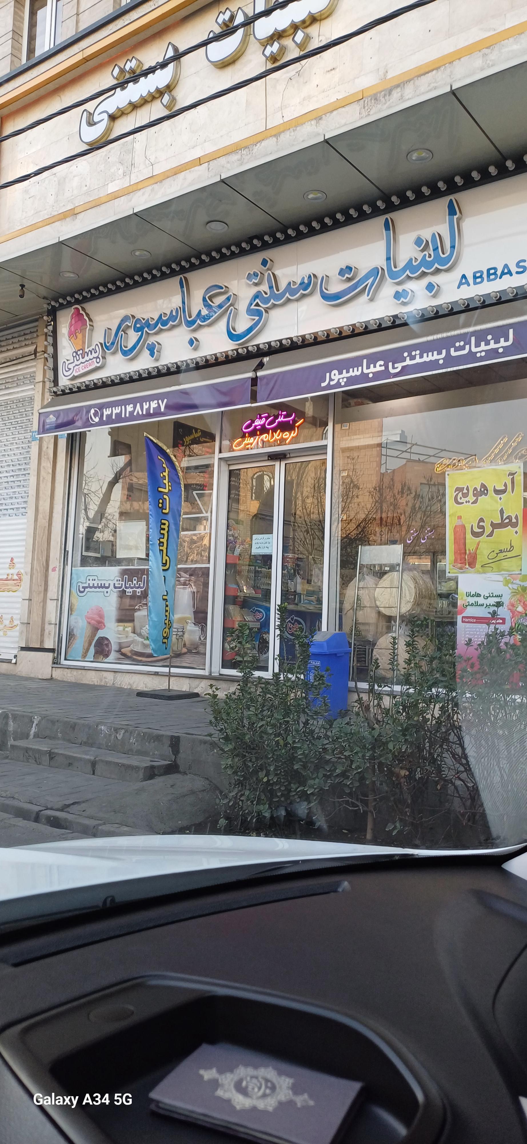 عکس لبنیات سنتی عباسپور