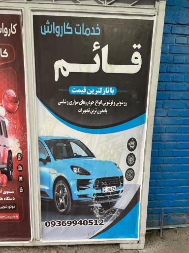عکس کارواش قائم