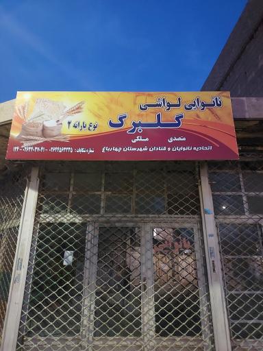 عکس نانوایی لواشی گلبرگ