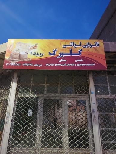 عکس نانوایی لواشی گلبرگ