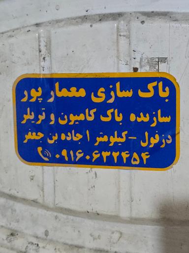 عکس باک سازی معمار پور 