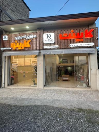 عکس کابینت و دکور کارینو