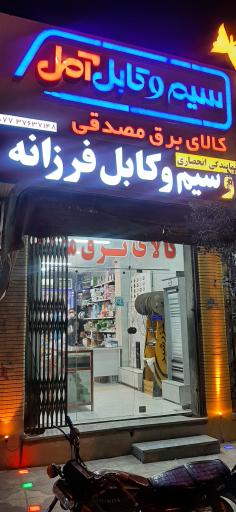 عکس کالای برق مصدقی