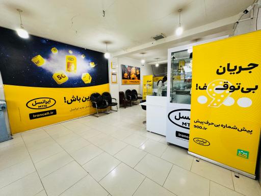 عکس مرکز ارتباط با ایرانسل 75004