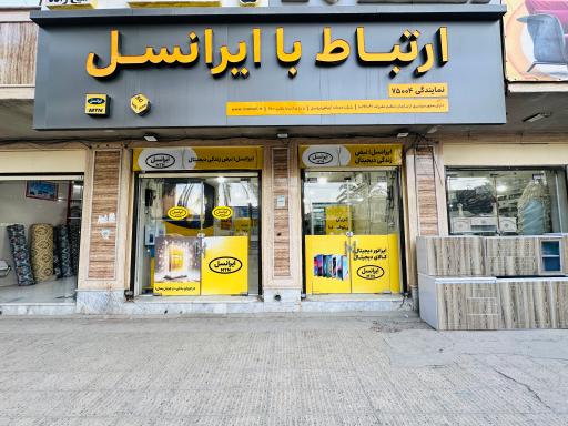 عکس مرکز ارتباط با ایرانسل 75004