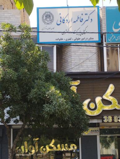 عکس وکیل فاطمه اردکانی