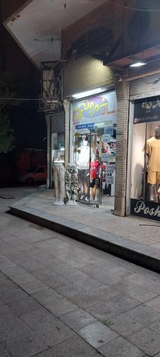 عکس پوشاک فروشگاه شهروند