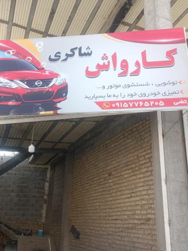 عکس کارواش و موتورشویی شاکری 