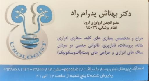دکتر بهتاش پدرام راد (متخصص اورولوژی)