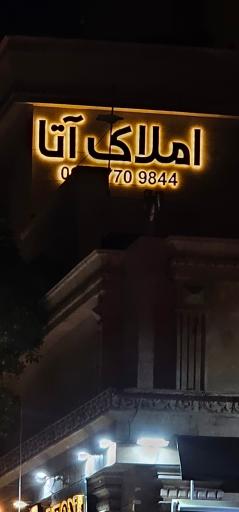 عکس املاک آتا