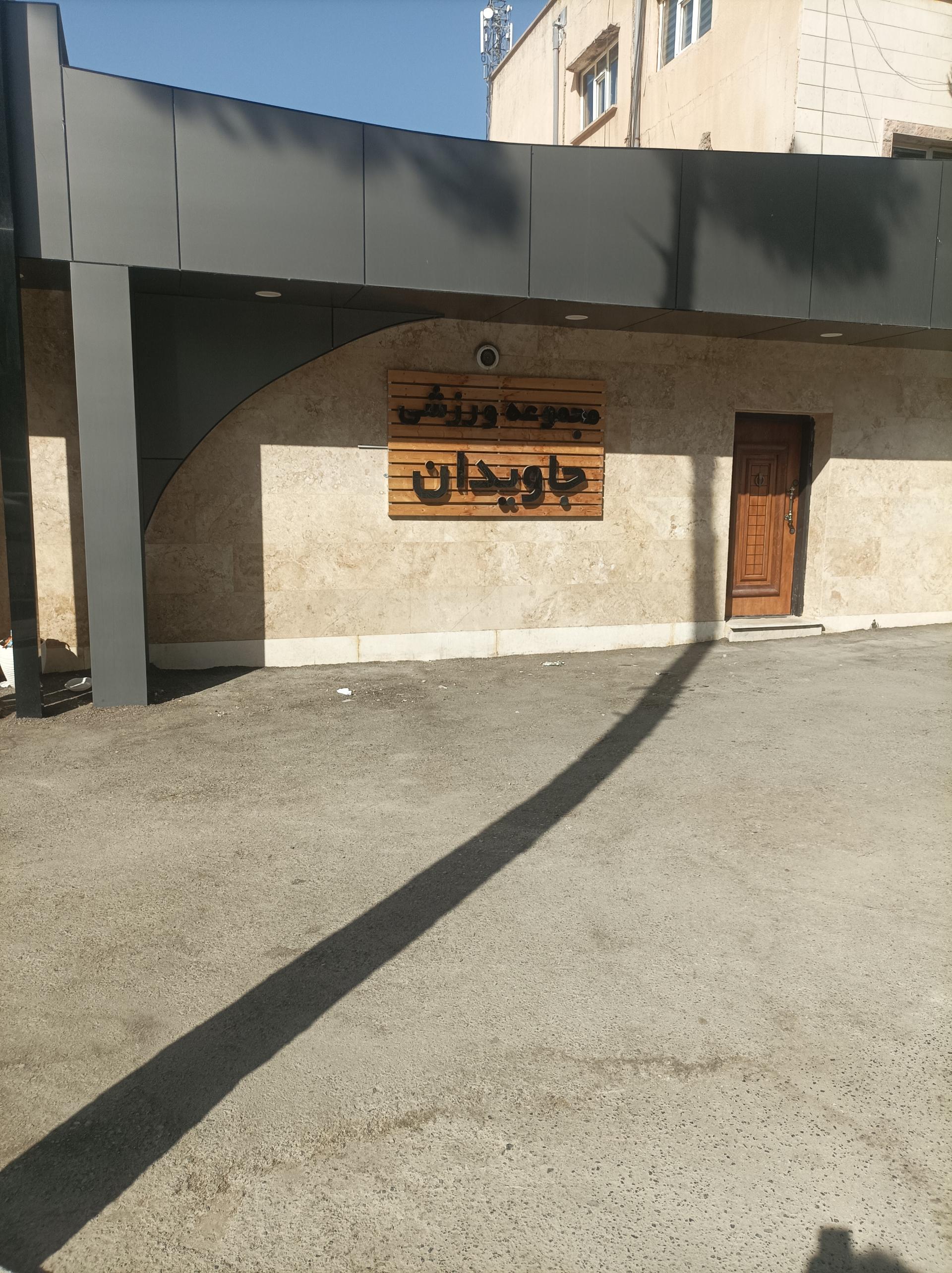 عکس استخر شهید اشرفی اصفهانی (جاویدان)