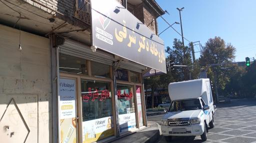عکس داروخانه دکتر آیسان شرقی