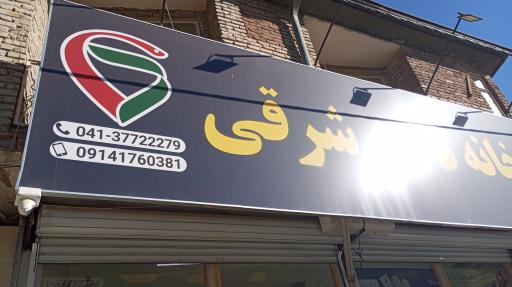 عکس داروخانه دکتر آیسان شرقی