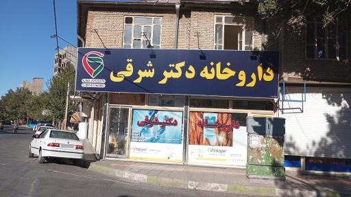 عکس داروخانه دکتر آیسان شرقی