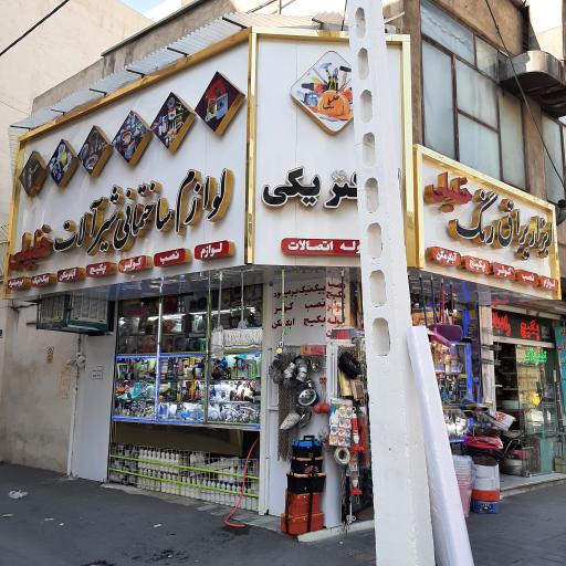 عکس ابزار یراق خلیلی