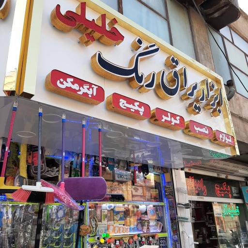 عکس ابزار یراق خلیلی