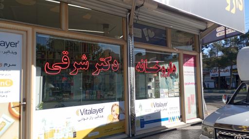 عکس داروخانه دکتر آیسان شرقی