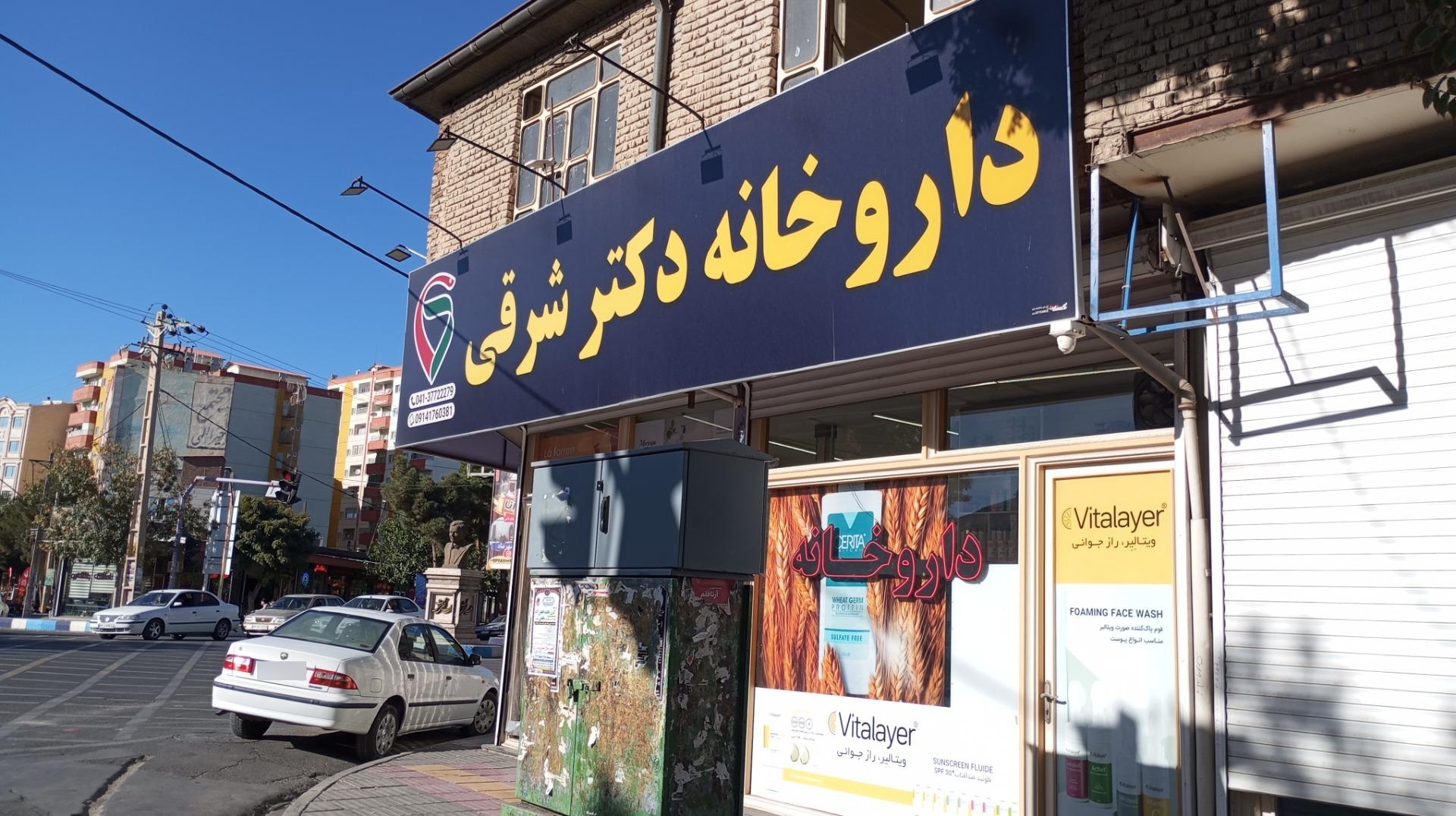 عکس داروخانه دکتر آیسان شرقی
