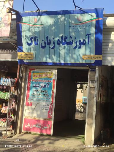 آموزشگاه زبان تاک 
