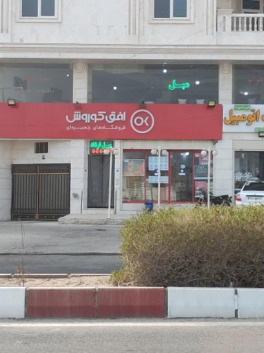 عکس فروشگاه افق کوروش 5669