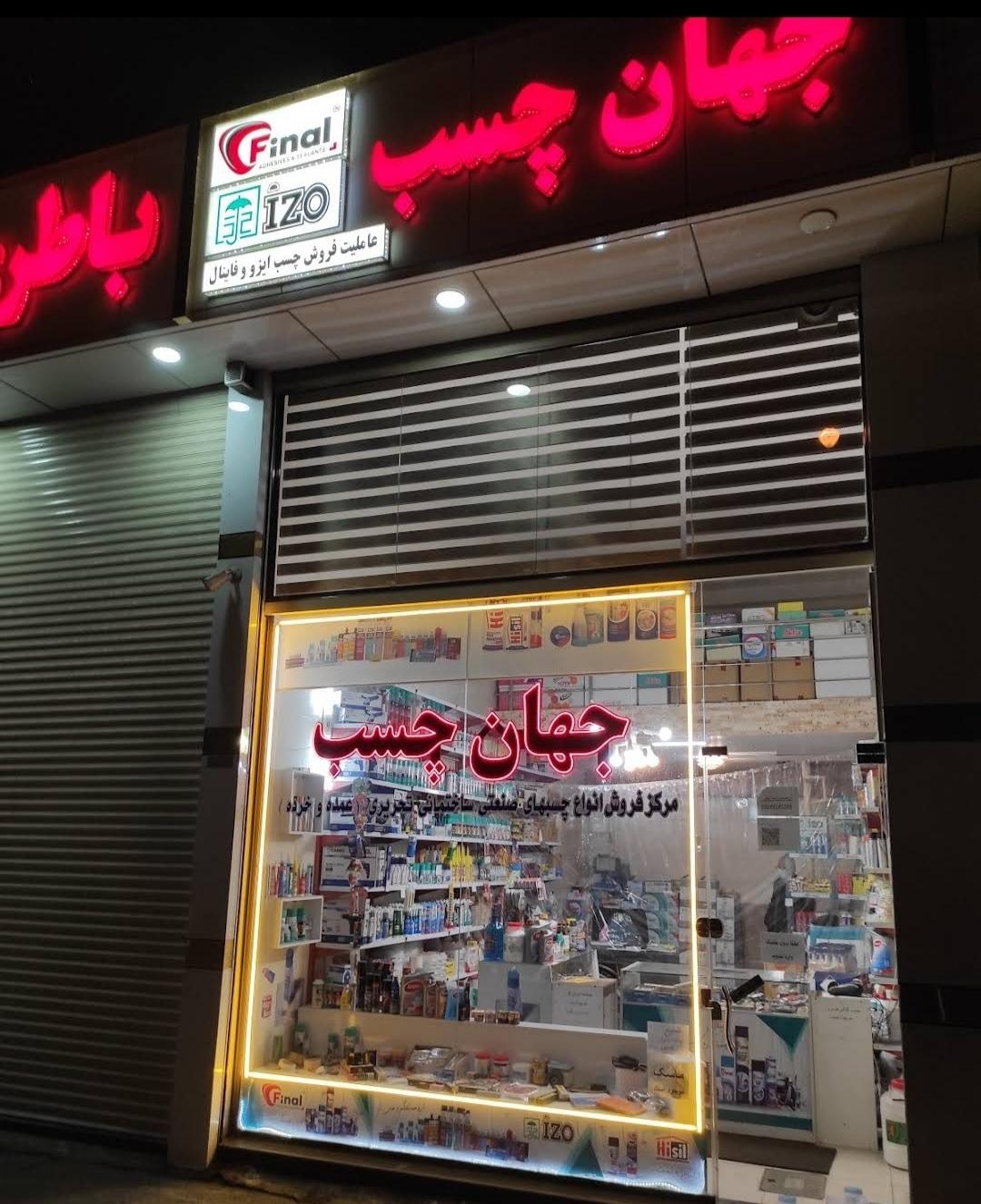 عکس جهان چسب