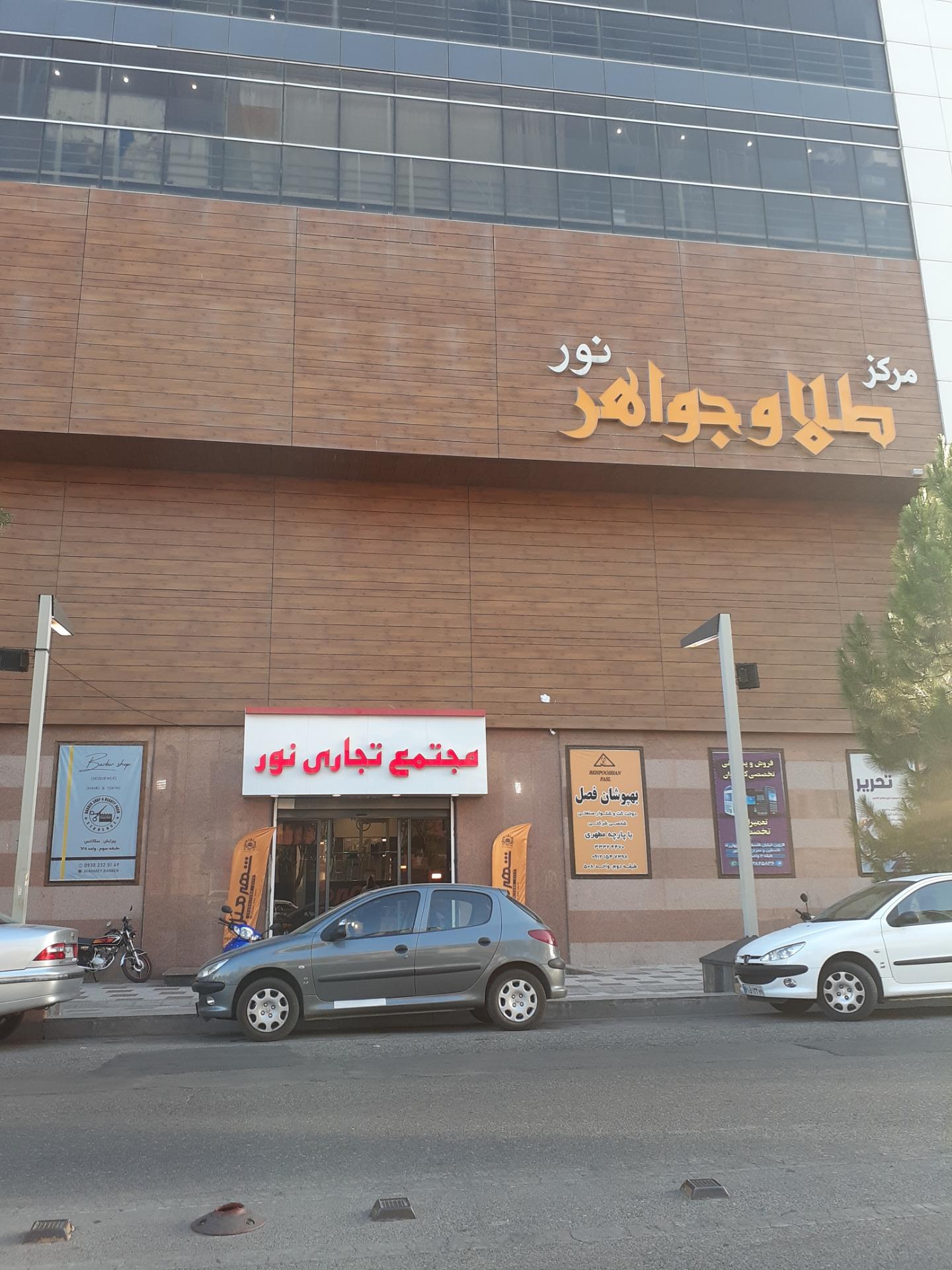 عکس مجتمع تجاری نور