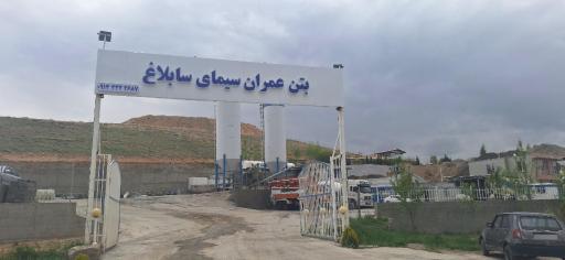 عکس بتن عمران سیمای سابلاغ